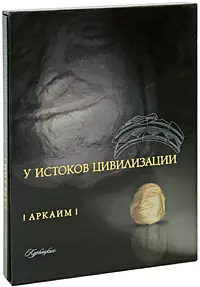 Аркаим Карта-путеводитель. Зданович С. (Слугин ИП) — 2189832 — 1