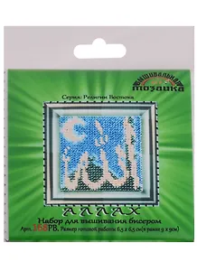 Аллах Набор для вышивания бисером (168РВ) (6,5х6,5 см) (РелВос) (упаковка)