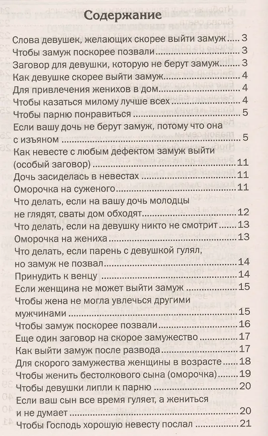Книга Свадебные заговоры (Наталья Степанова) — 2