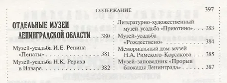 Книга 500 мест вокруг Санкт-Петербурга, которые нужно увидеть (А.В. Хотенов) — 7