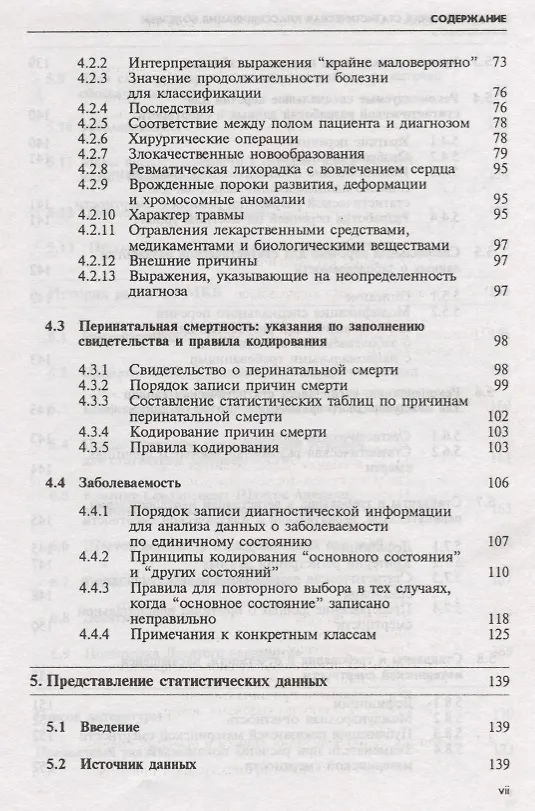 Книга МКБ-10. Международная статистическая классификация болезней и проблем, связанных со здоровьем. Десятый пересмотр. Том 2. Сборник инструкций () — 4