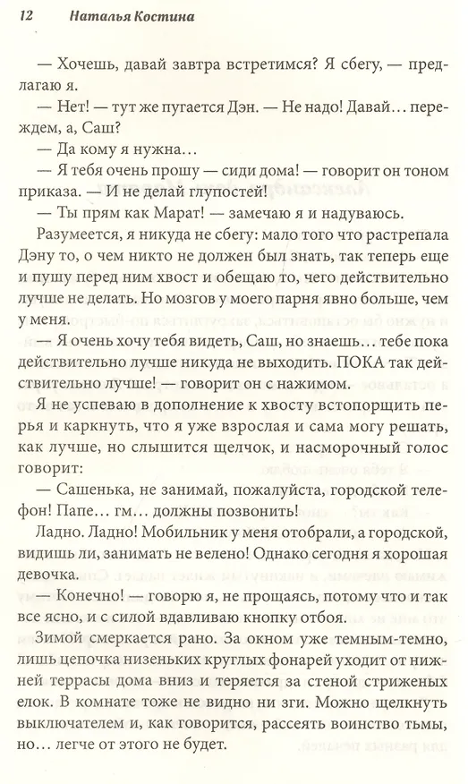 Книга Поговори со мной (Наталья Костина) — 3