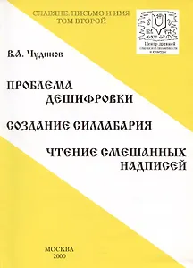Славяне: письмо и имя. Том 2. Проблема дешифровки. Создание силлабария. Чтение смешанных надписей