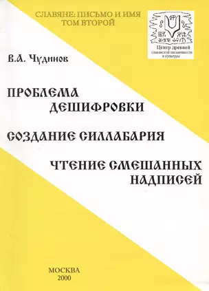 Славяне: письмо и имя. Том 2. Проблема дешифровки. Создание силлабария. Чтение смешанных надписей — 2938141 — 1