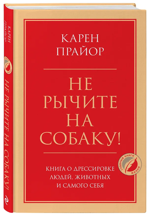 Книга Не рычите на собаку! Книга о дрессировке людей, животных и самого себя (Карен Прайор) — 4