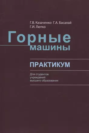 Горные машины. Практикум — 3061878 — 1