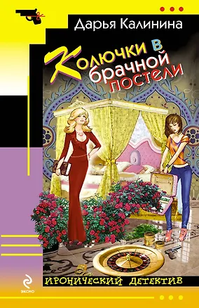 Книга Колючки в брачной постели : роман (Дарья Калинина)