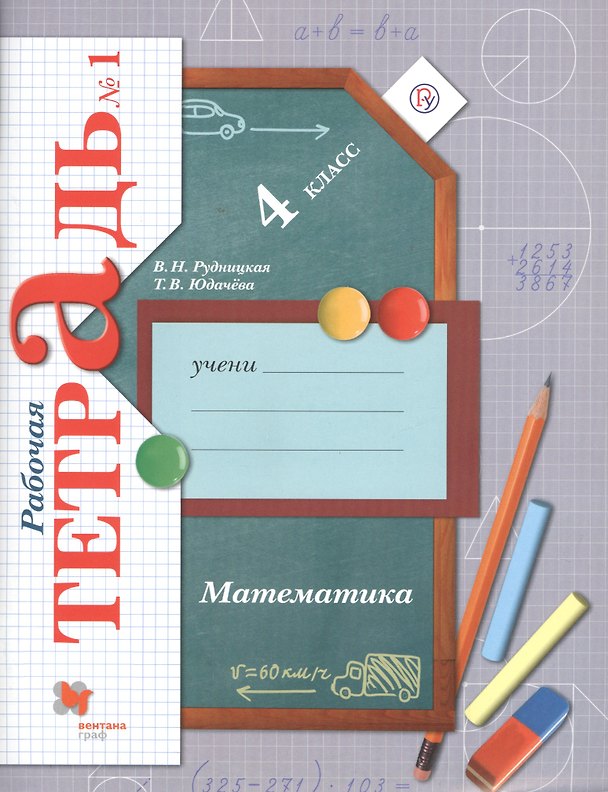 Книга Математика. 4 класс. Рабочая тетрадь №1. ФГОС (Виктория Рудницкая, Татьяна Юдачева) — 1