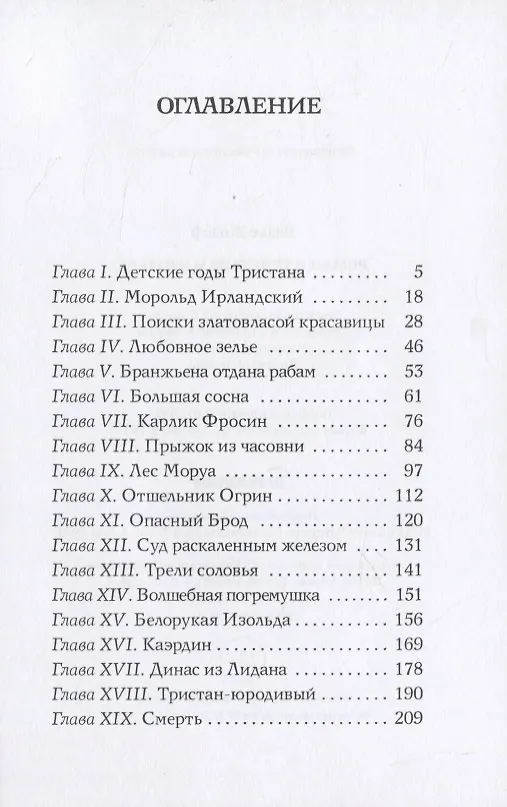 Книга Роман о Тристане и Изольде (Жозеф Бедье) — 2