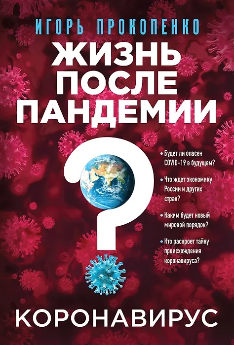 Книга Коронавирус: Жизнь после пандемии (с автографом) (Игорь Прокопенко) — 1