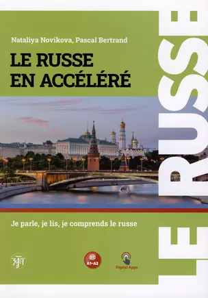 Русский — в два счёта (Le Russe en accelere). Говорим, читаем, понимаем по-русски: учебник по русскому языку как иностранному для франкоговорящих учащихся. Уровни А1-А2 — 3020800 — 1