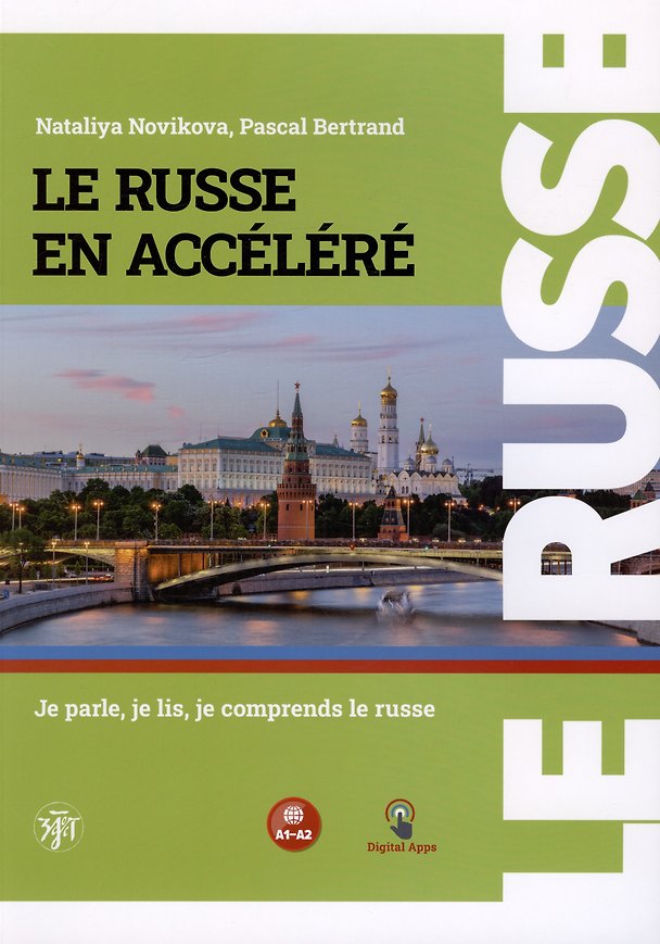 Книга Русский — в два счёта (Le Russe en accelere). Говорим, читаем, понимаем по-русски: учебник по русскому языку как иностранному для франкоговорящих учащихся. Уровни А1-А2 (Наталья Новикова, Паскаль Бертран) — 1