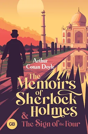 Книга The Memoirs of Sherlock Holmes & The Sign of the Four (Артур Конан Дойл)