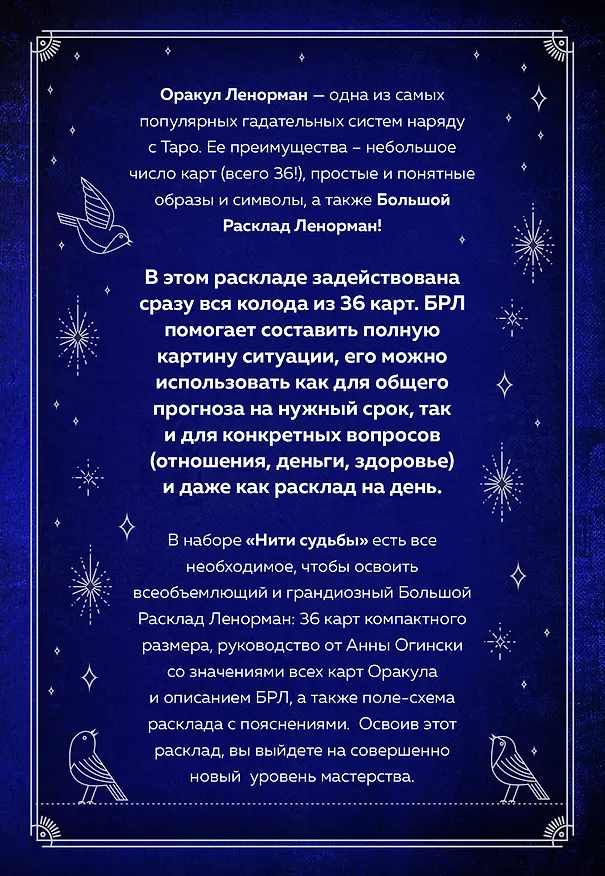 Книга Нити судьбы. Набор для Большого Расклада Ленорман (37 карт, руководство по работе с колодой, поле для расклада в подарочном оформлении) (Анна Огински) — 2