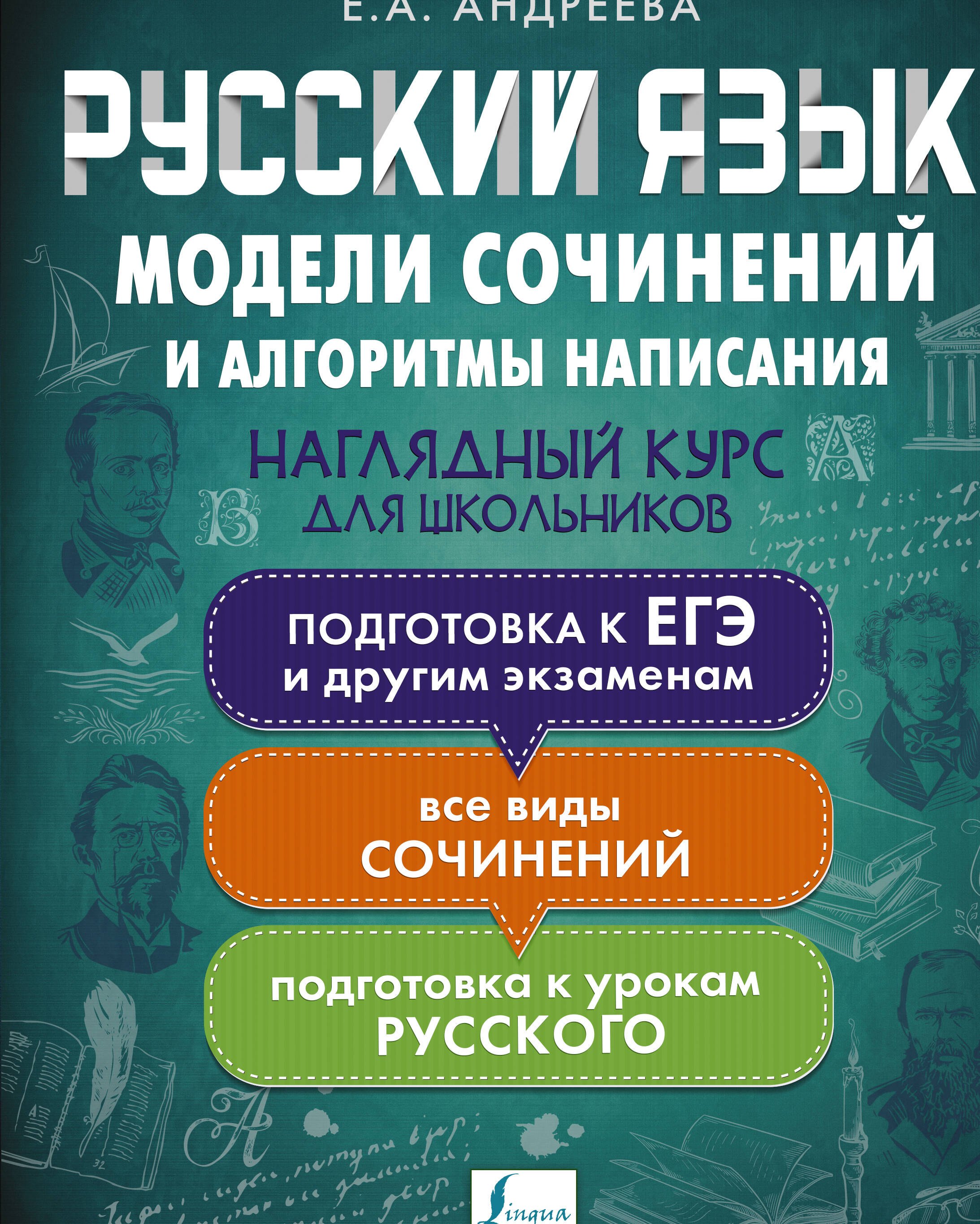 

Русский язык. Модели сочинений и алгоритмы написания для школьников