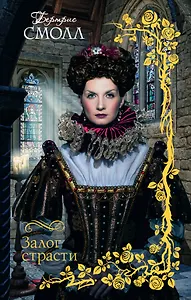 Смолл(best)!Залог страсти