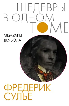 Книга Мемуары Дьявола (Фредерик Сулье)