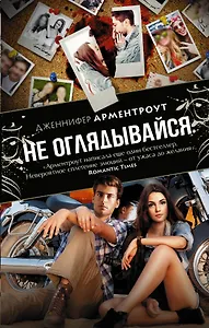 Не оглядывайся