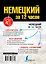 Немецкий за 12 часов — 2498680 — 2