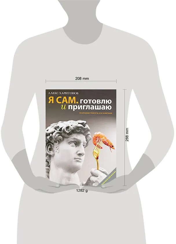 Книга Я сам. Готовлю и приглашаю: Подробные рецепты для новичков () — 2