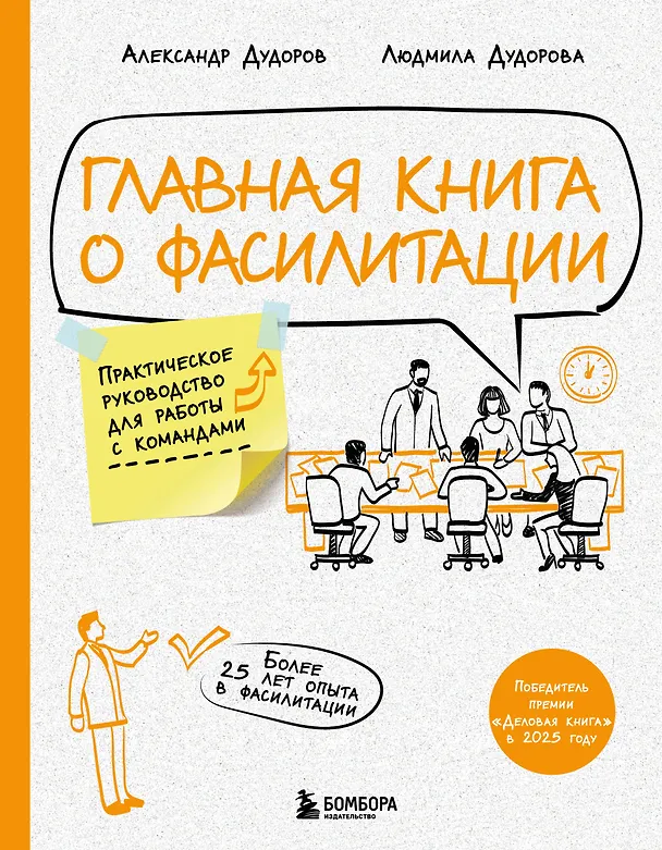 Книга Главная книга о фасилитации. Практическое руководство для работы с командами (Александр Дудоров, Людмила Дудорова) — 1