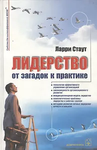 Лидерство От загадок к практике