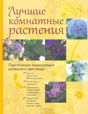 Лучшие комнатные растения. Практическая энциклопедия домашнего цветовода. — 2252841 — 1