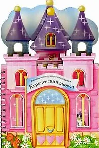 Книга Книжки-конструкторы. Королевский дворец (Елена Горнати) — 1
