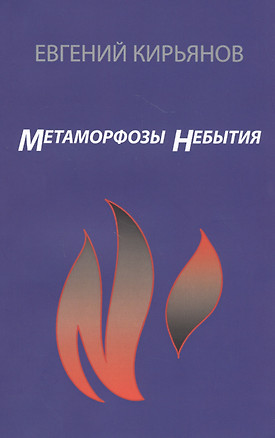 Метаморфозы небытия — 2813577 — 1