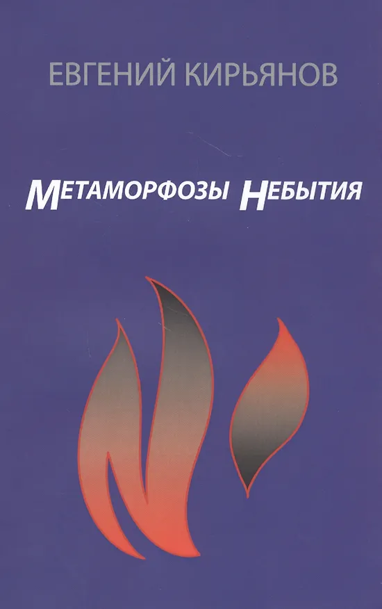 Книга Метаморфозы небытия (Евгений Кирьянов) — 1