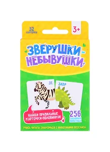 Набор развивающих карточек "Зверушки-небывушки" Животные