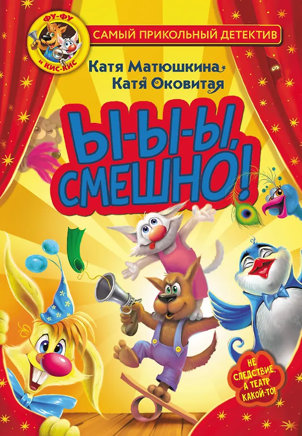 Книга Фу-Фу и Кис-Кис. Ы-ы-ы, смешно! (Екатерина Оковитая, Екатерина Матюшкина) — 1