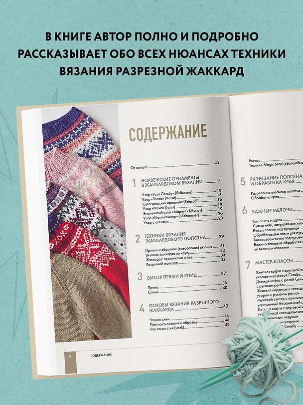 Книга Норвежские мотивы. Разрезной жаккард. Вязание на спицах (Анастасия Лайт) — 7