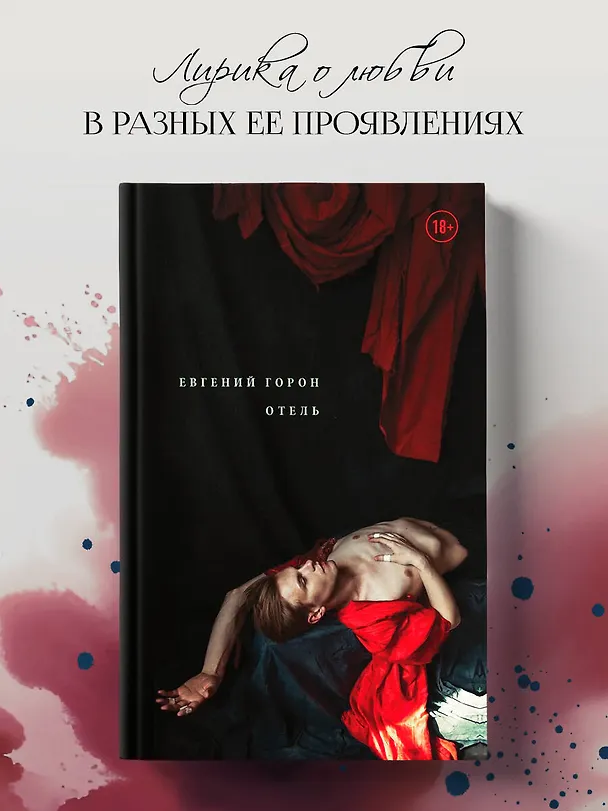 Книга Горон. Отель (Евгений Горон) — 5