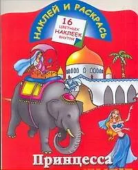 Книга Кн.с наклейками-Принцесса в дал.странах (Елена Жуковская)