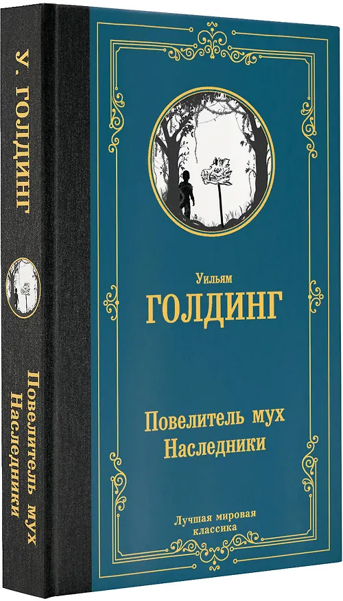 Книга Повелитель мух. Наследники (Уильям Голдинг) — 4