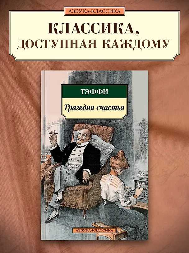 Книга Трагедия счастья (Надежда Тэффи) — 3