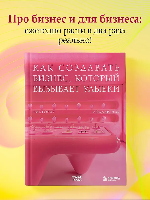 Книга Точка роста. Как создавать бизнес, который вызывает улыбки (Дмитрий Сурыгин, Денис Болотов, Виктория Молдавская) — 6