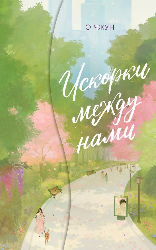 Книга Искорки между нами (О Чжун) — 1
