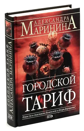 Книга Городской тариф (Александра Маринина)