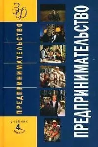 Книга Предпринимательство: Учебник. 4-е изд. (Владимир Горфинкель)