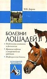 Книга Болезни лошадей (Мария Дорош) — 1