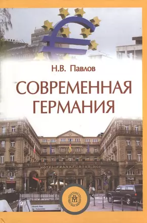 Современная Германия. Учебное пособие по страноведению — 2372405 — 1