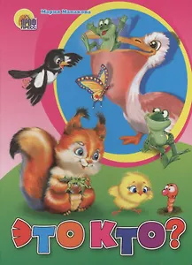 Это кто? (белка)