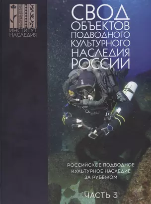 Свод объектов подводного культурного наследия России. Часть 3: Российское подводное культурное наследие за рубежом — 2751687 — 1