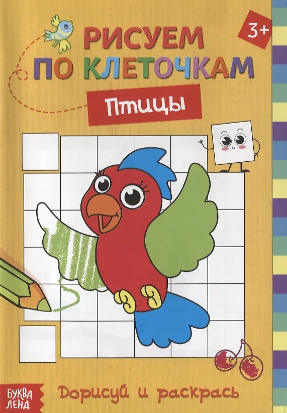 Книга Рисуем по клеточкам "Птицы". Дорисуй и раскрась () — 1