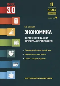 Экономика. Внутренняя оценка качества образования. 11 класс. Базовый уровень