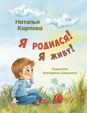 Я родился! Я живу! — 3028960 — 1