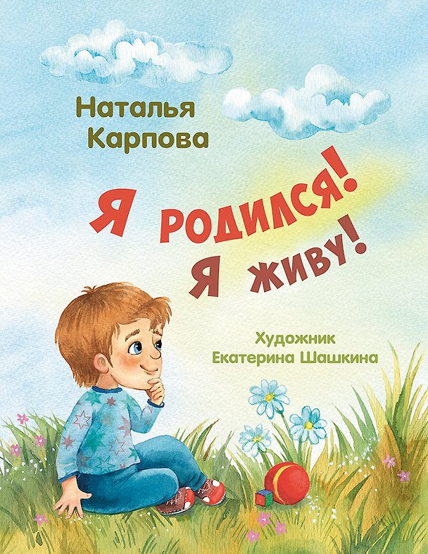 Книга Я родился! Я живу! (Наталья Карпова) — 1