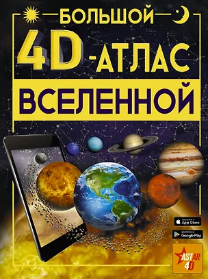 Книга Большой 4D-атлас Вселенной (Вячеслав Ликсо)